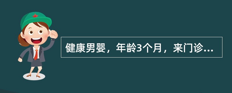 健康男婴，年龄3个月，来门诊接受预防接种，他应当接种的是（　　）。