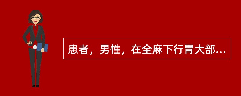 患者，男性，在全麻下行胃大部切除术，术后患者未清醒，最适宜的体位是