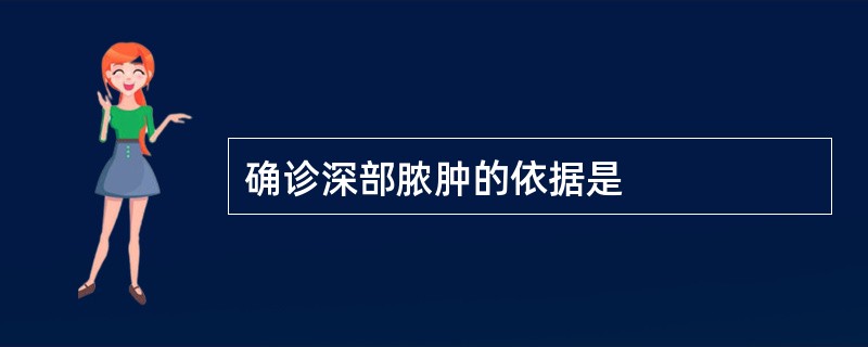 确诊深部脓肿的依据是