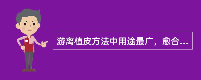 游离植皮方法中用途最广，愈合后功能好的是