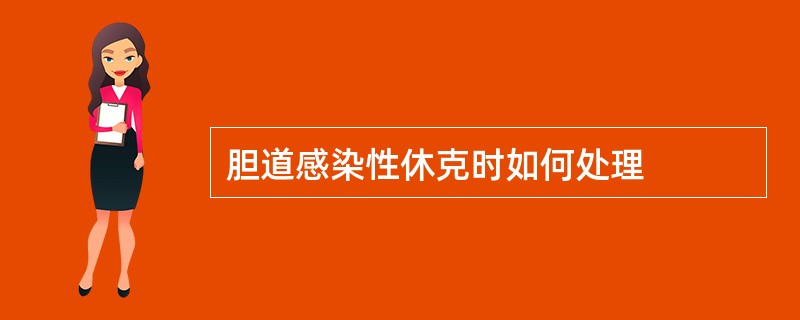 胆道感染性休克时如何处理