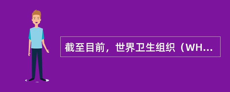 截至目前，世界卫生组织（WHO）对新型冠状病毒的命名是（　）。