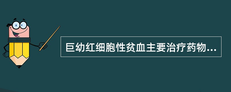 巨幼红细胞性贫血主要治疗药物是（　　）。