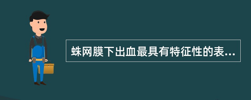 蛛网膜下出血最具有特征性的表现是（　　）。