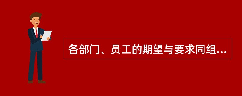 各部门、员工的期望与要求同组织总体期望与要求相一致，这是组织工作中的（　　）。