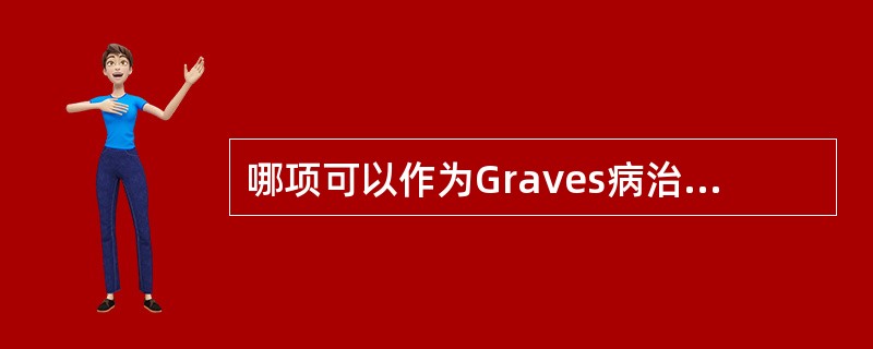 哪项可以作为Graves病治疗停药的重要指标？（　　）