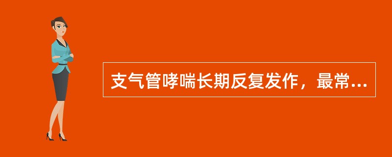 支气管哮喘长期反复发作，最常见的并发症是（　　）。