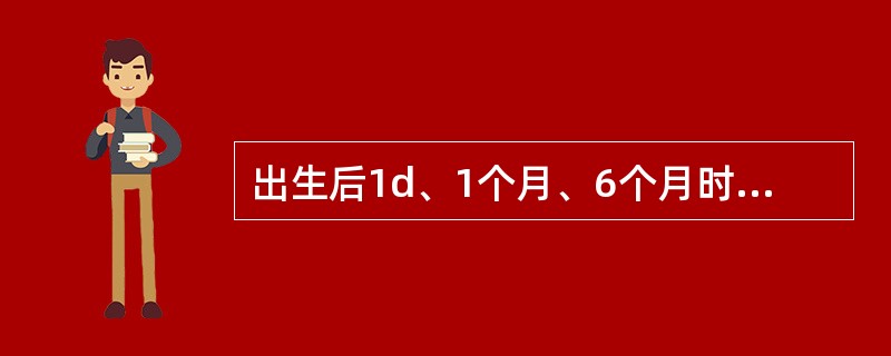 出生后1d、1个月、6个月时接种的疫苗是（　　）。