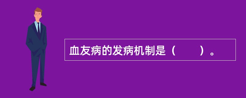 血友病的发病机制是（　　）。