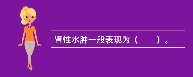 肾性水肿一般表现为（　　）。