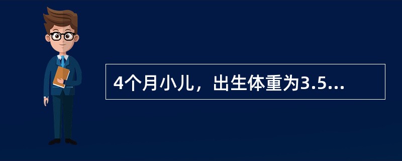 4个月小儿，出生体重为3.5kg，预计其体重应为（　　）。