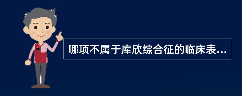 哪项不属于库欣综合征的临床表现？（　　）