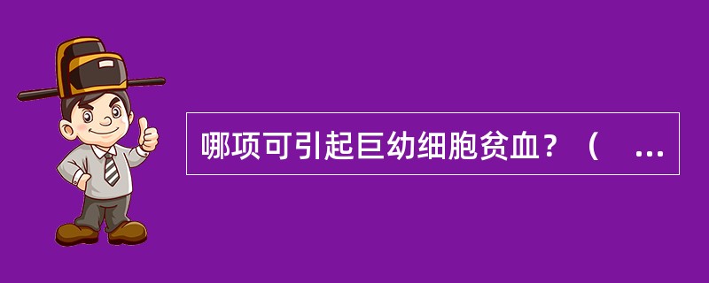 哪项可引起巨幼细胞贫血？（　　）