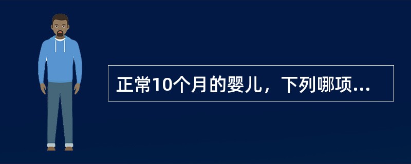 正常10个月的婴儿，下列哪项属于不正常？（　　）