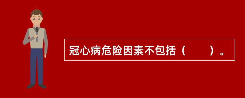 冠心病危险因素不包括（　　）。