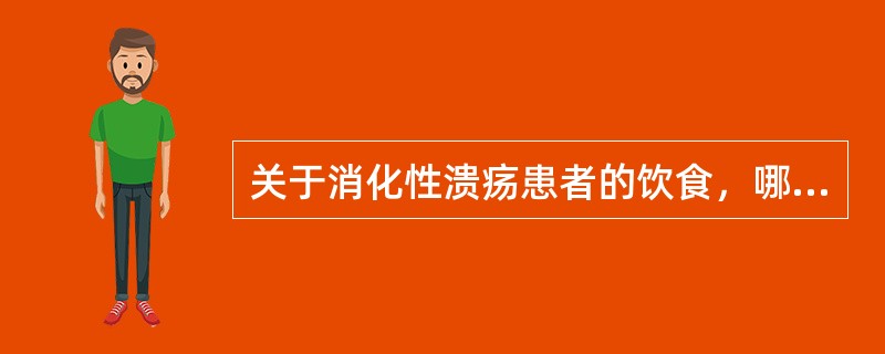 关于消化性溃疡患者的饮食，哪项是不妥的？（　　）