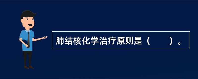 肺结核化学治疗原则是（　　）。