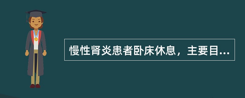 慢性肾炎患者卧床休息，主要目的是（　　）。