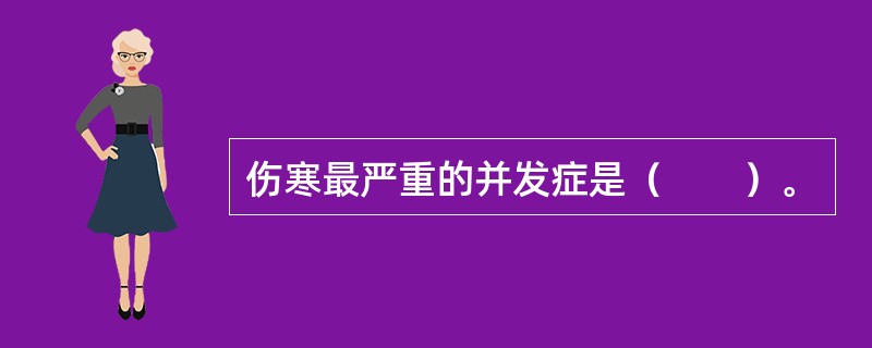 伤寒最严重的并发症是（　　）。