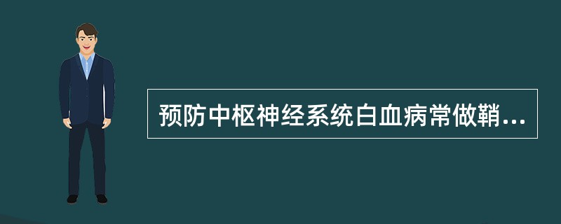 预防中枢神经系统白血病常做鞘内注射的化学治疗药物是（　　）。