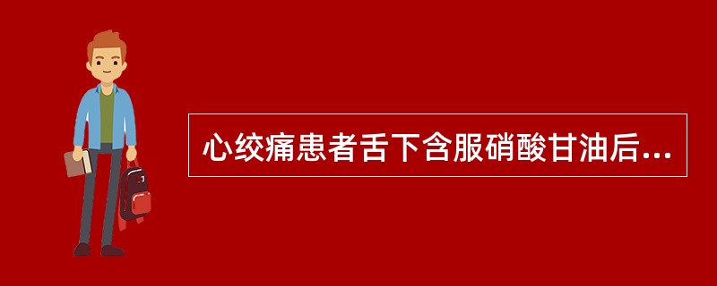 心绞痛患者舌下含服硝酸甘油后疼痛缓解时间多在（　　）。