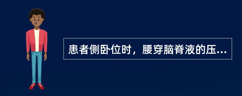 患者侧卧位时，腰穿脑脊液的压力超过多少提示颅内压增高？（　　）