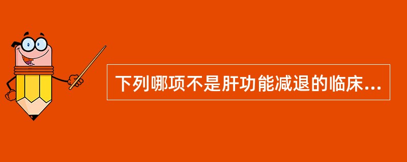 下列哪项不是肝功能减退的临床表现？（　　）