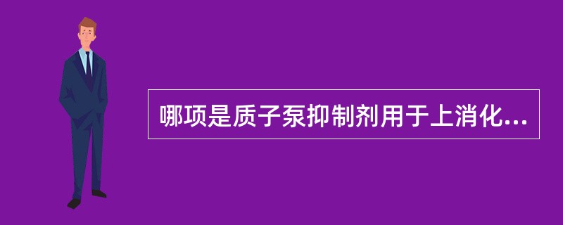 哪项是质子泵抑制剂用于上消化道出血的主要机制？（　　）