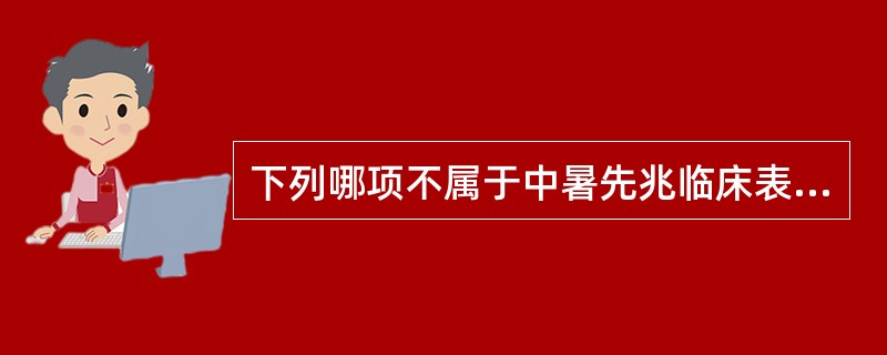 下列哪项不属于中暑先兆临床表现？（　　）