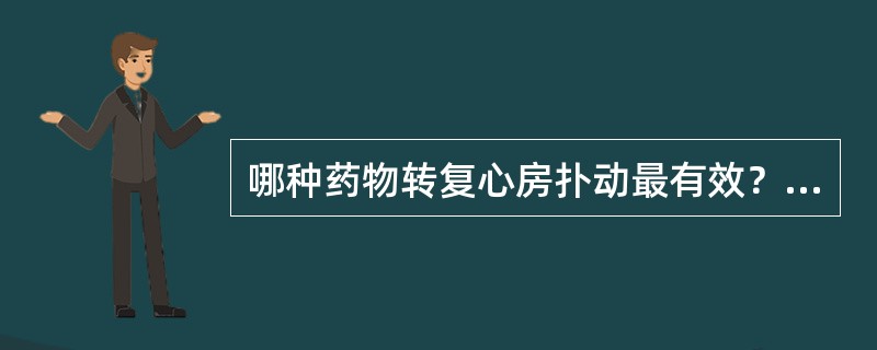 哪种药物转复心房扑动最有效？（　　）