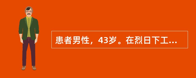 患者男性，43岁。在烈日下工作3小时出现高热，体温达40℃，颜面潮红，皮肤干燥、无汗，神志模糊。该病人可能出现了（　　）。