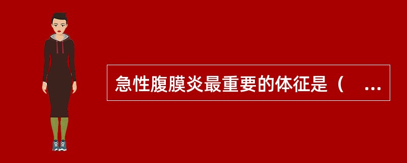 急性腹膜炎最重要的体征是（　　）。