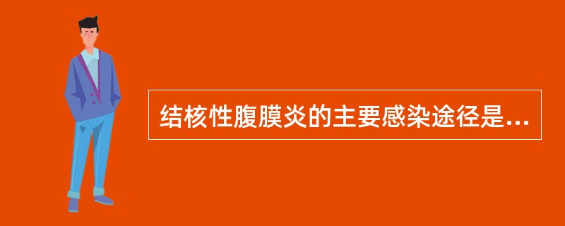 结核性腹膜炎的主要感染途径是（　　）。