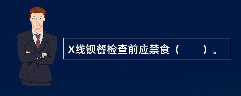 X线钡餐检查前应禁食（　　）。