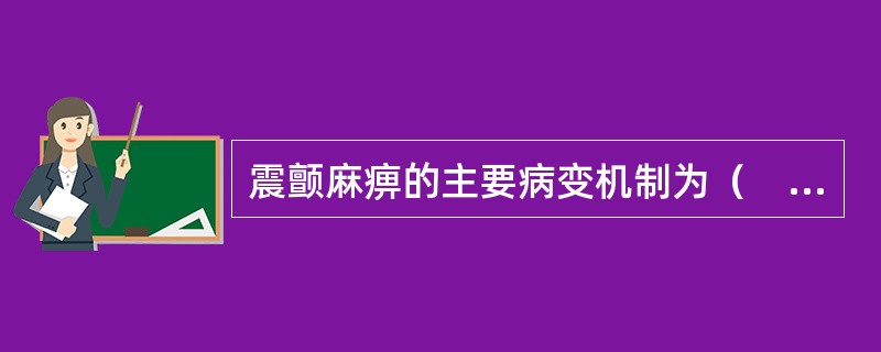 震颤麻痹的主要病变机制为（　　）。