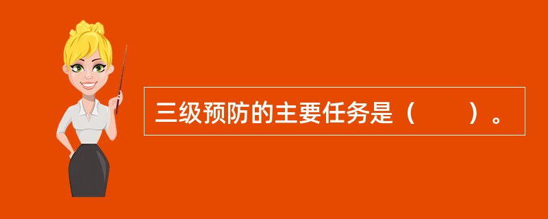 三级预防的主要任务是（　　）。