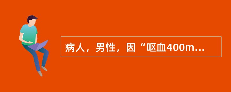 病人，男性，因“呕血400ml，伴柏油便3次”急诊入院。为明确该病人上消化道出血原因，首选检查为（　　）。