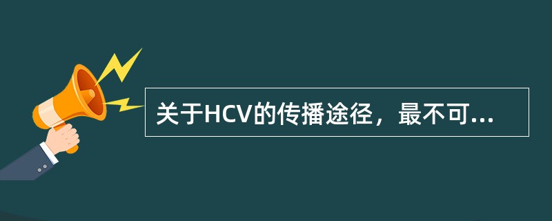 关于HCV的传播途径，最不可能的是（　　）。