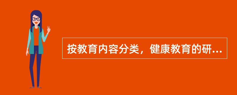 按教育内容分类，健康教育的研究领域主要有（　　）。