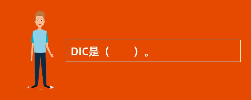 DIC是（　　）。
