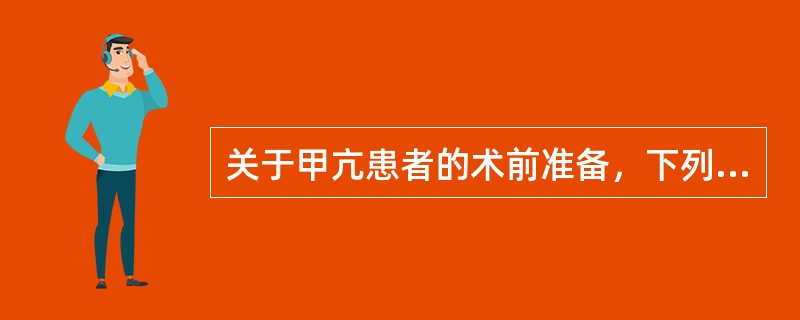 关于甲亢患者的术前准备，下列哪项最重要？（　　）