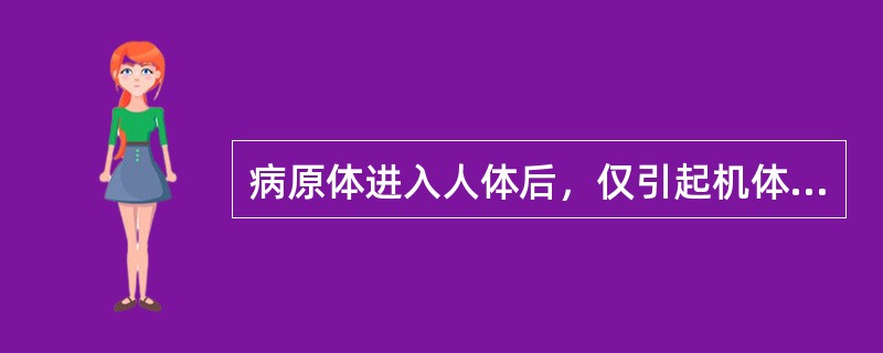 病原体进入人体后，仅引起机体特异性免疫应答，发生轻微的病理变化，不产生任何临床症状，但通过免疫学检查被发现。这种感染的表现形式称为（　　）。