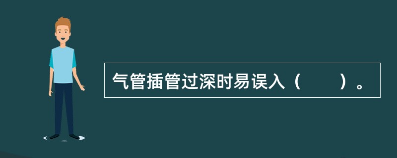 气管插管过深时易误入（　　）。