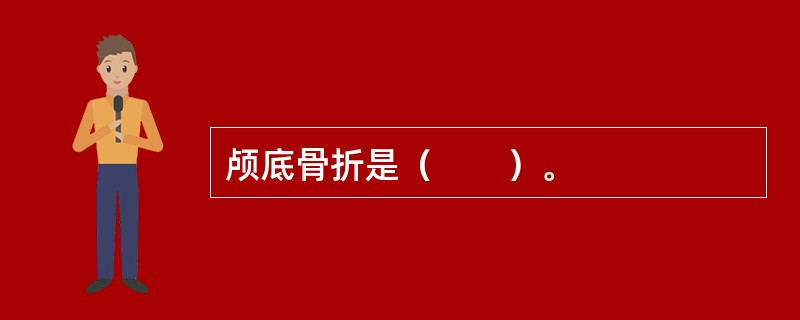 颅底骨折是（　　）。