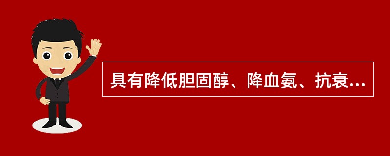 具有降低胆固醇、降血氨、抗衰老等作用的一组肠道正常菌群包括（　　）。