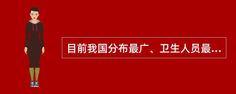 目前我国分布最广、卫生人员最集中、任务最繁重的卫生事业机构是（　　）。