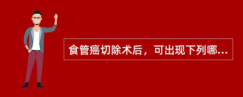 食管癌切除术后，可出现下列哪种最常见和最严重的并发症？（　　）