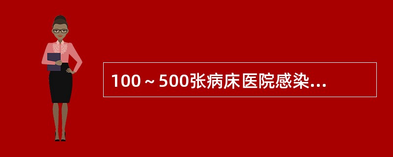 100～500张病床医院感染发病率应低于（　　）。