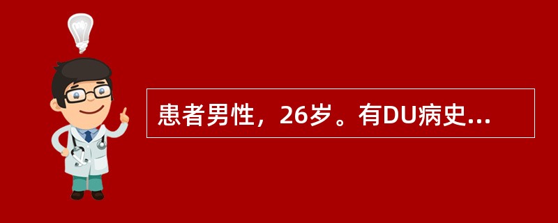 患者男性，26岁。有DU病史5年，3天前大量饮酒后，上腹疼痛持续不缓解，服法莫替丁无效。8小时前突然疼痛消失，但自觉头晕、眼花、无力，继而呕吐暗红色血约1200ml，家人送入院途中又呕血约400ml。