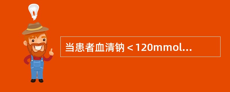 当患者血清钠＜120mmol/L时，其输液治疗原则哪项正确？（　　）